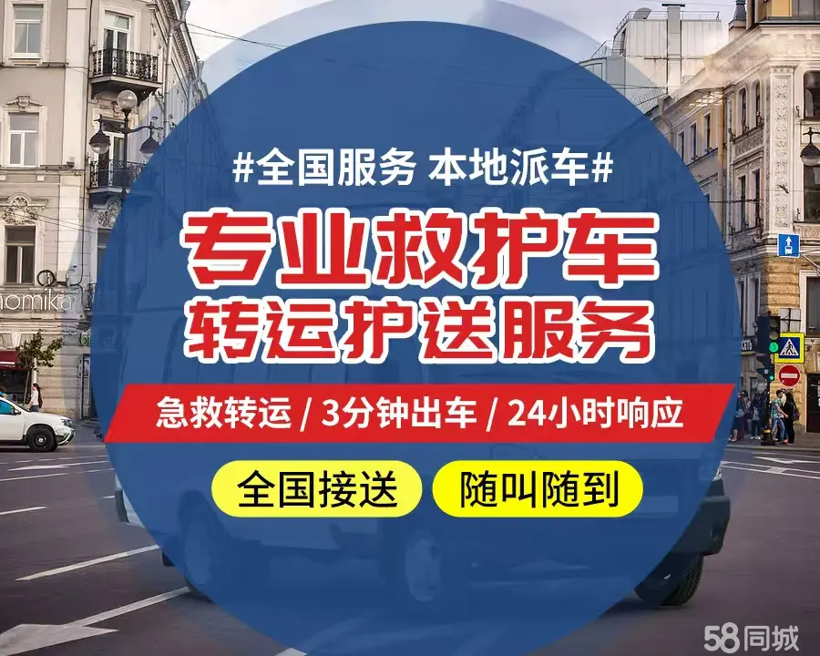 【全网低价】大兴区个人救护车、正规急救车出租、私人转运车跨省长